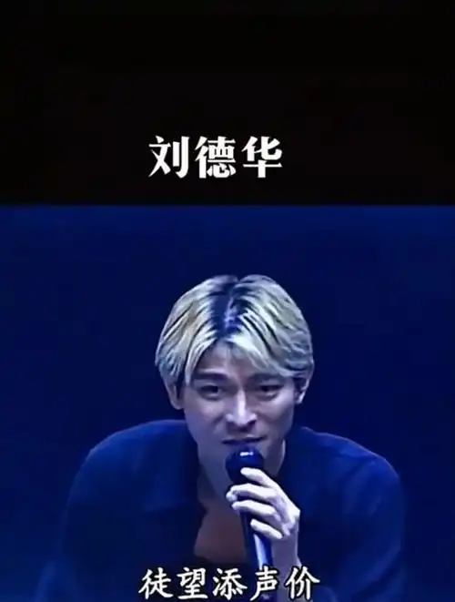 有一种金发叫刘德华,那些年我们追过的华仔