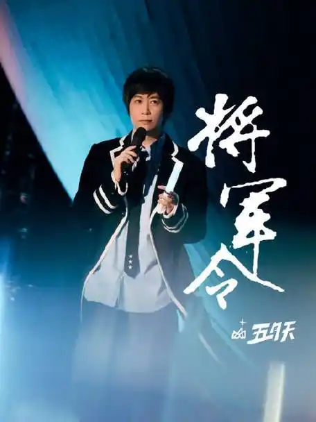 五月天5525回到那一天##五月天25周年巡回演唱会##五月天演唱会