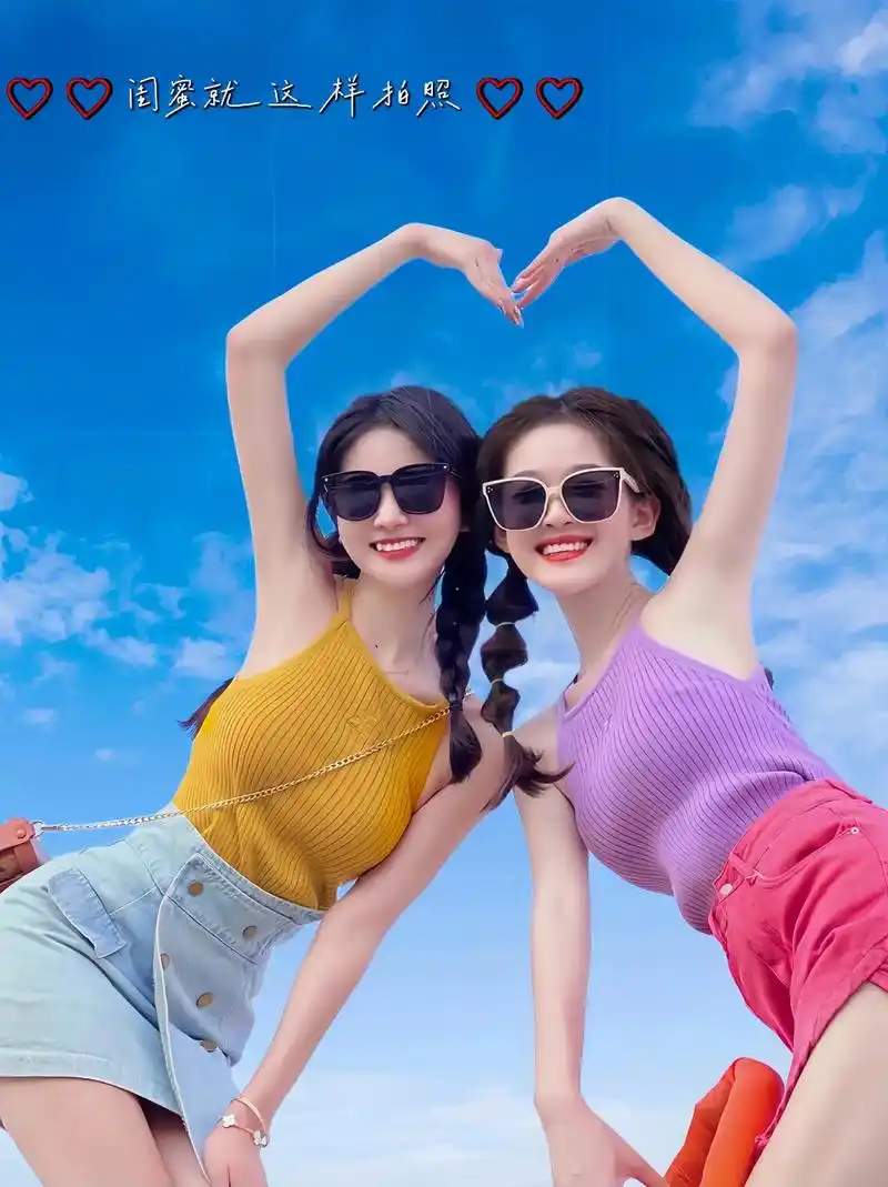 闺蜜拍照姿势!