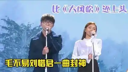 《大风吹》还没火过,刘惜君与毛不易合唱又火爆全网,现场太燃了