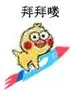拜拜喽小黄鸡坐火箭表情包