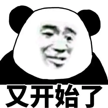 又开始了_熊猫_开始表情