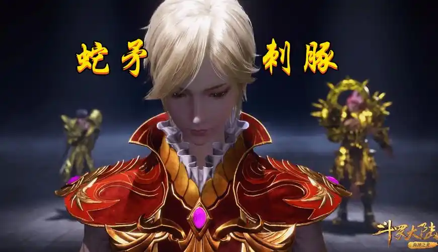 斗罗:血红刺豚和黄金血矛登场,一图给出暗示,92级毒斗罗吓破胆