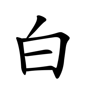 笔顺笔画《說文》:"白,西方色也.陰用事,物色白.从入合二.二,陰數.