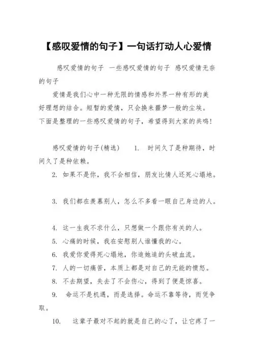 感叹爱情的句子一句话打动人心爱情