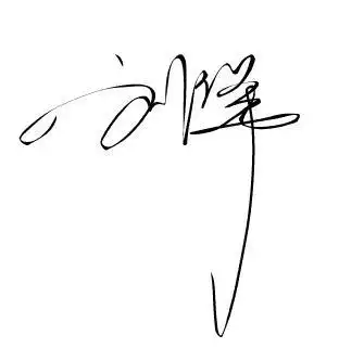 求刘洋艺术签名.谢谢