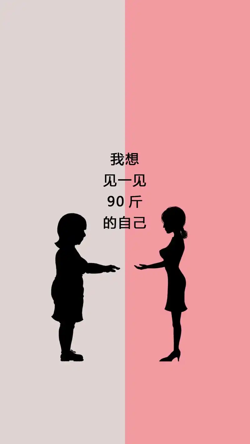 锁屏壁纸 #减肥壁纸 当初想要激励自己,使用减肥壁纸刺激自 - 兑趑