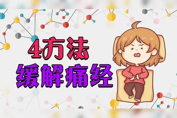 一来例假准时疼4个缓解痛经方法要了解值得收藏