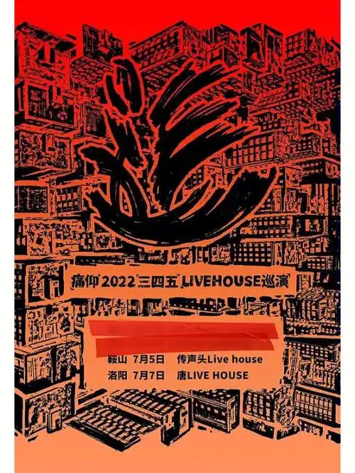 痛仰乐队2022三四五livehouse巡演