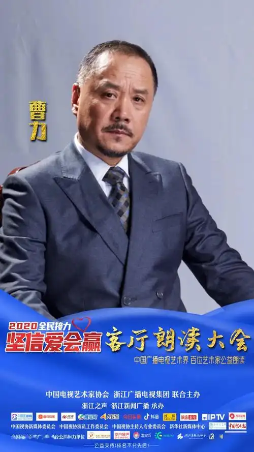 坚信爱会赢曹力向一座山致敬