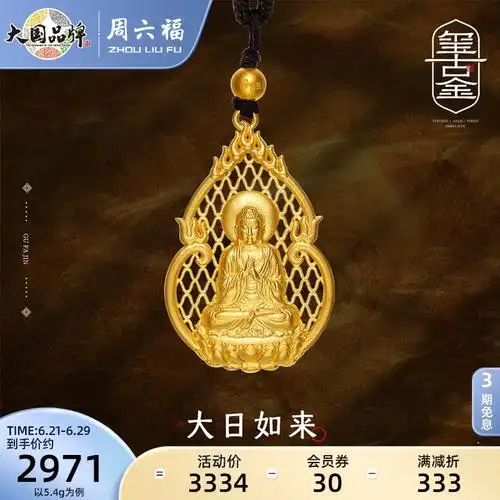周六福黄金吊坠男女羊猴年守护神大日如来本命佛计价古法正品官方