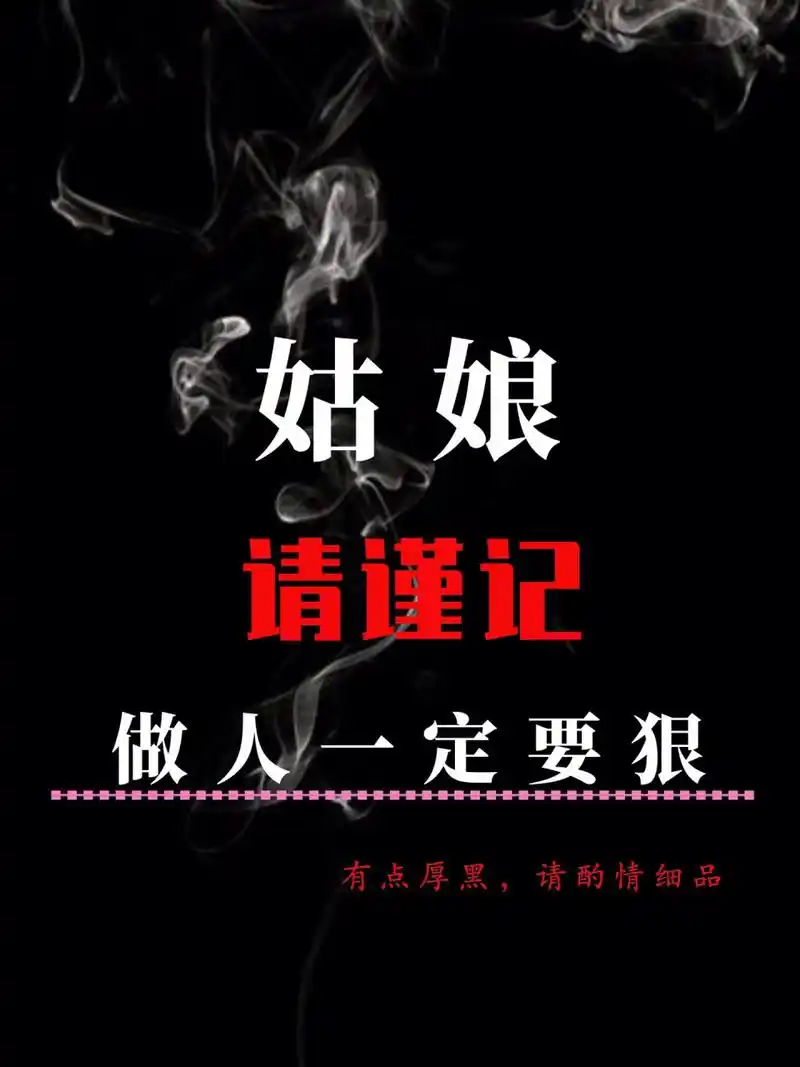 姑娘们切记做人一定要狠97心不狠97站不稳97 做人该狠时就92