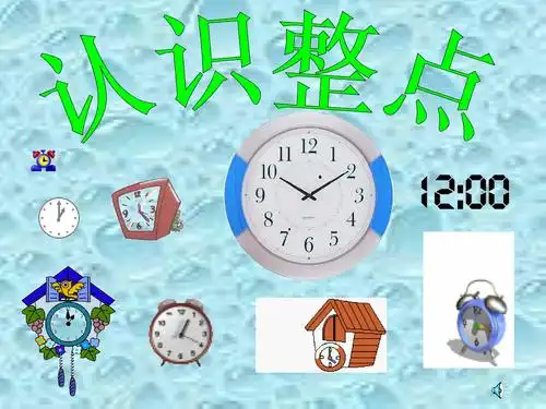 整点钟表课件2.ppt 16页