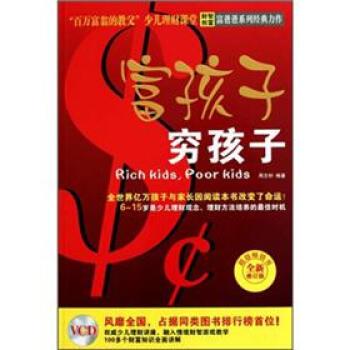 富孩子穷孩子【正版图书】