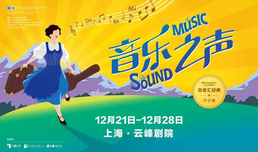 百老汇音乐剧音乐之声中文版