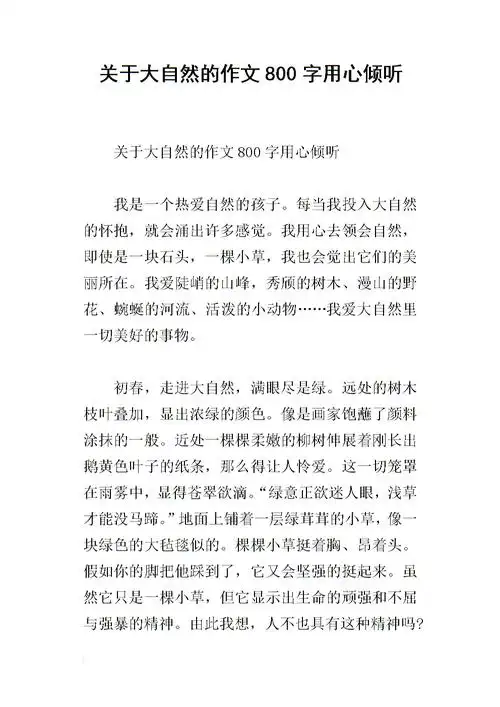 关于大自然的作文800字用心倾听.docx