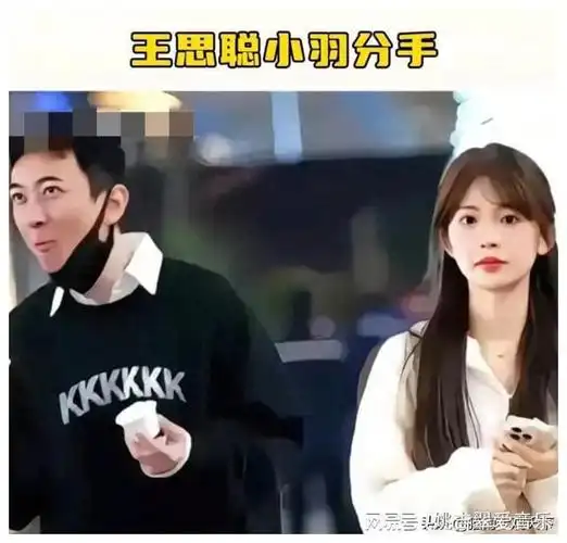 小羽高调官宣与王思聪分手,不愧是网红,分手了也要收割一波流量
