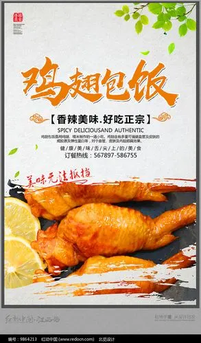 简约美味鸡翅包饭海报