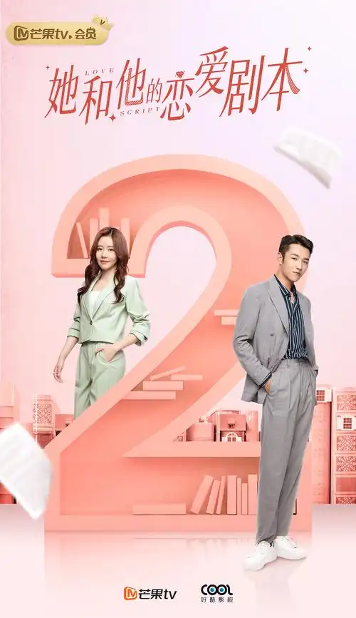 电视剧她和他的恋爱剧本海报设计