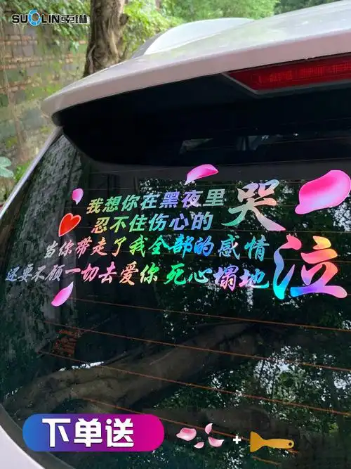 我想网红天窗励志汽车个性车贴我想你哭泣伤心汽车装饰贴