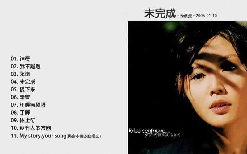 【孙燕姿】2003专辑《未完成》full album