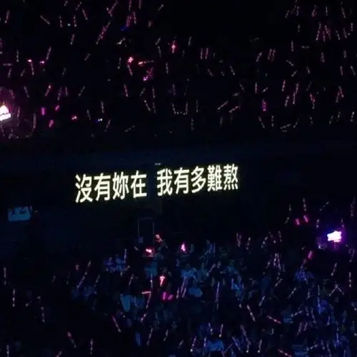 求周杰伦演唱会的歌词图提词器26更新一张