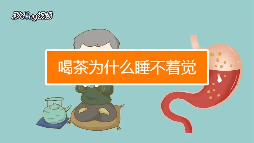喝茶为什么睡不着觉