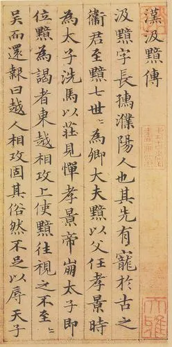 元 赵孟頫最美小楷《汲黯传》放大本