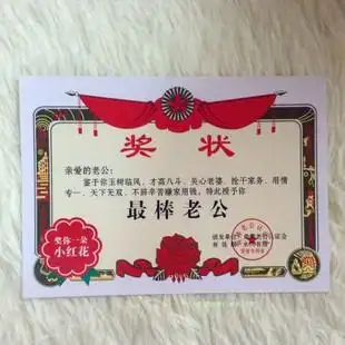 趣味好老公奖状 最棒送老公男朋友七夕情人节创意礼物 生日礼品