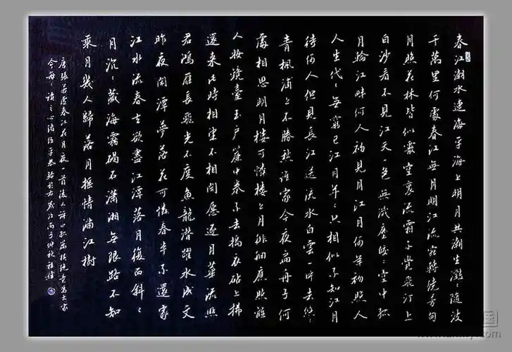 书法 春江花月夜