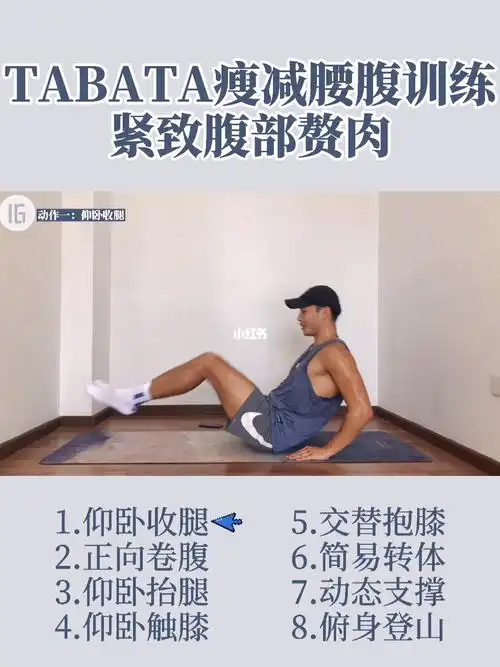 tabata瘦减腰腹训练|紧致腹部赘肉_腰腹_减脂_紧致_tabata_早餐_坚果