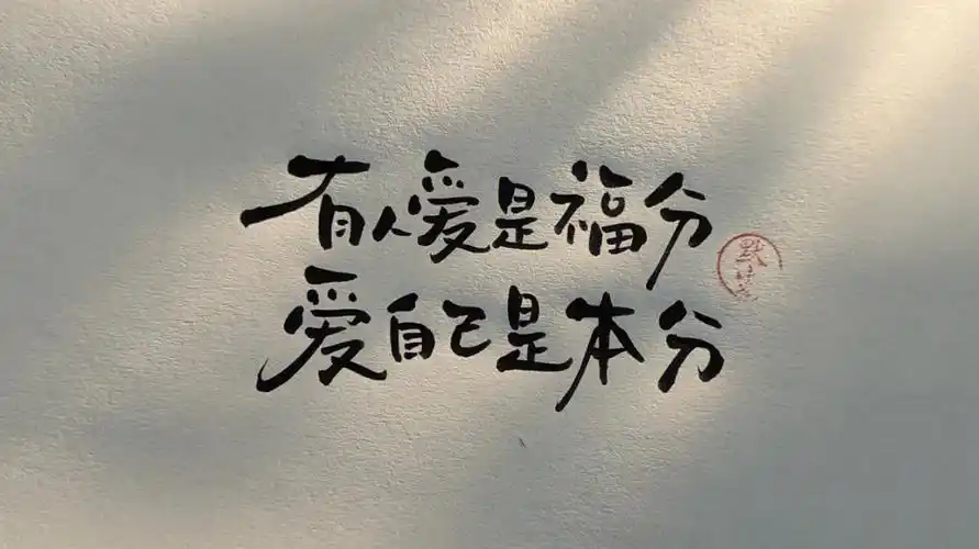 答应我好好爱自己