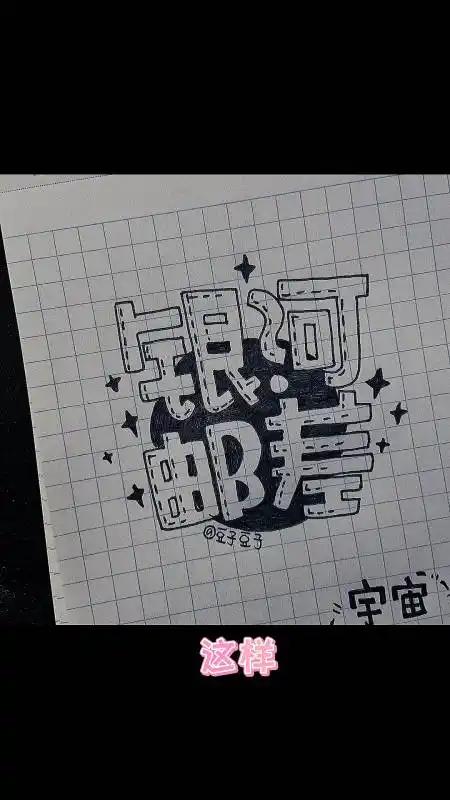 高手在民间#简单又可爱的空心字确定不要学一下?-度小视