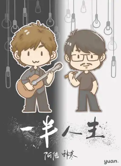 q版五月天 阿信&韩寒《飞驰人生》主题曲《一半人生》