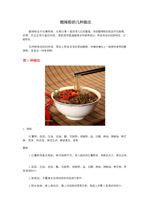 酸辣粉的9种做法.docx
