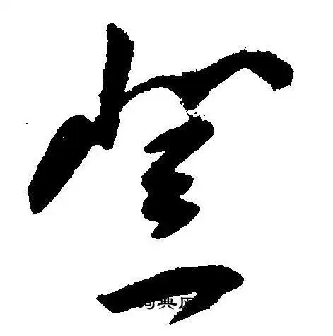 登字草书写法_登草书怎么写好看_登书法图片_词典网