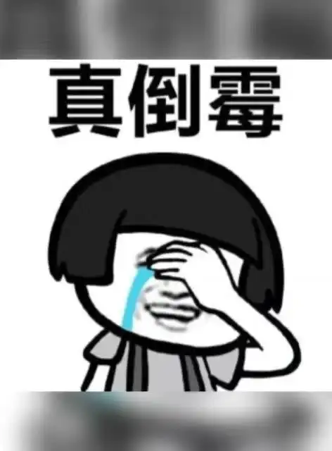 哪些人只要离婚就会倒霉很倒霉怎么办