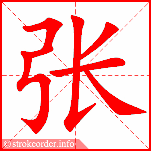 张的部首:弓        张的笔画数