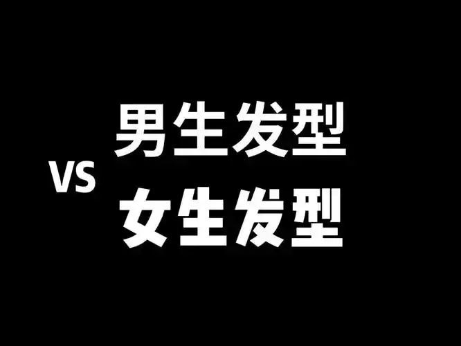 男生发型vs女生发型