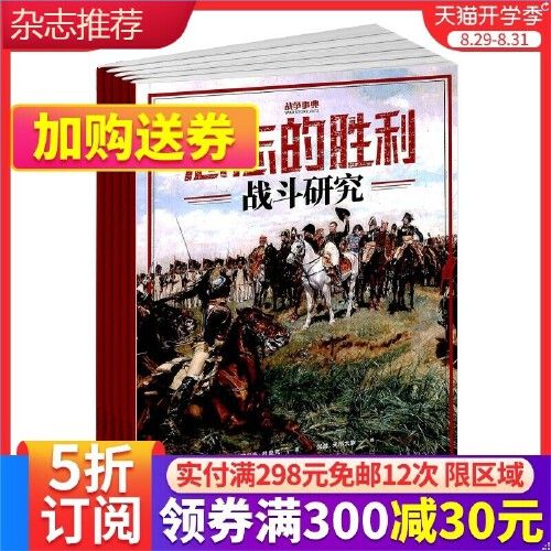 战争事典杂志订阅2022年10月起订 1年共6期 人文战争历史类综合刊物