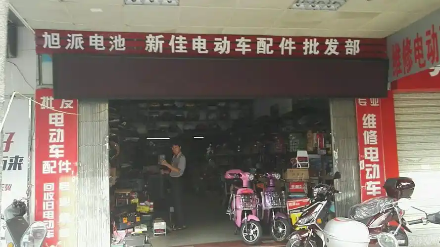 新佳电动车配件批发部(中山南路)