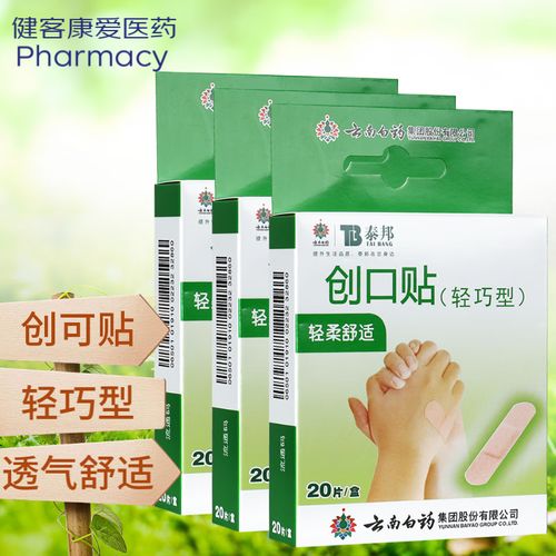 云南白药 泰邦 轻巧创可贴创口贴 3盒创可贴轻巧型20片/盒