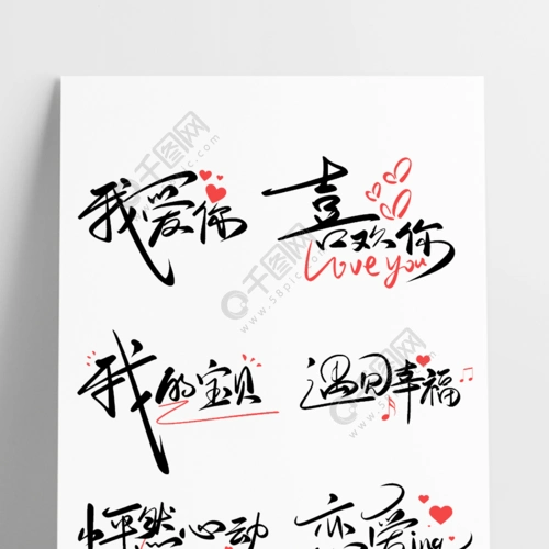 手写钢笔小清新唯美恋爱语录爱情表白艺术字