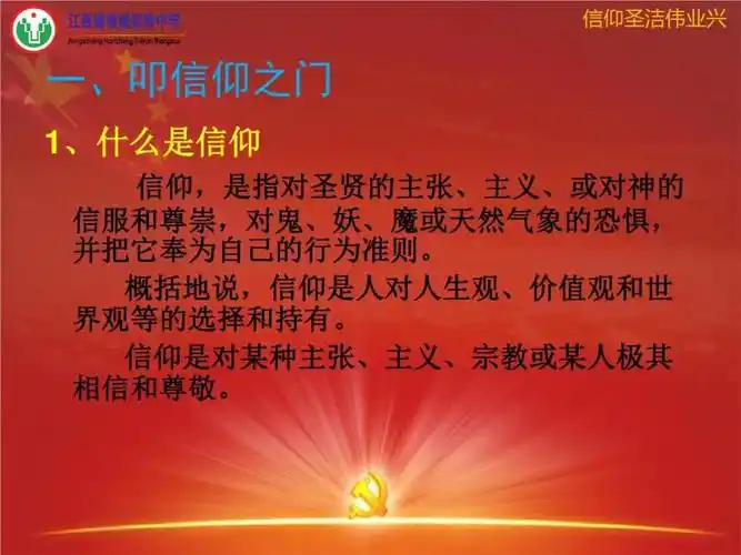 书记党课信仰力力量共34页.ppt-原创力文档