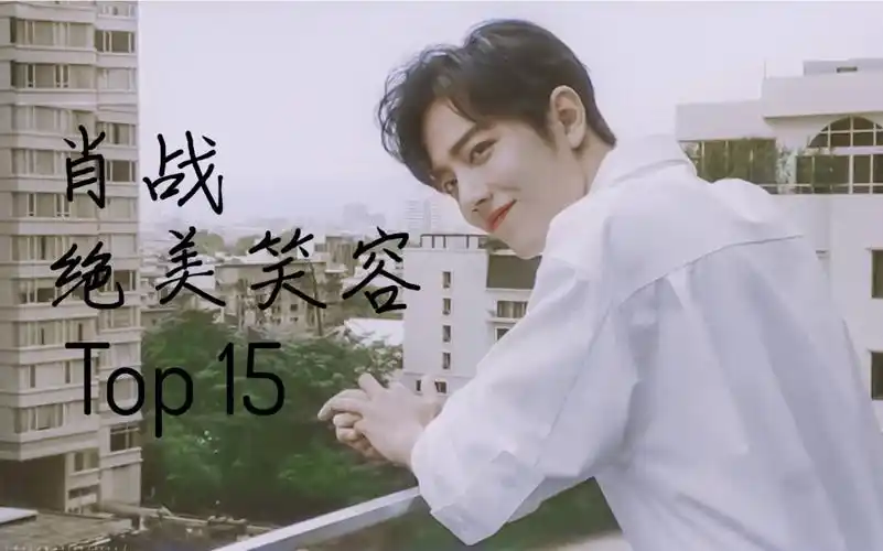 【肖战】盘点战哥绝美杀我治愈我笑容个人top15