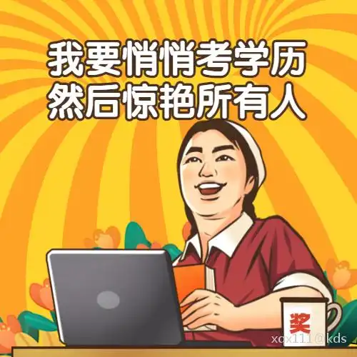 uoocuniversity.com/kds/fzm/】 在学历提升中通过率算是挺高的.