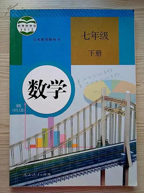 义务教育教科书数学七年级下册【近全新】
