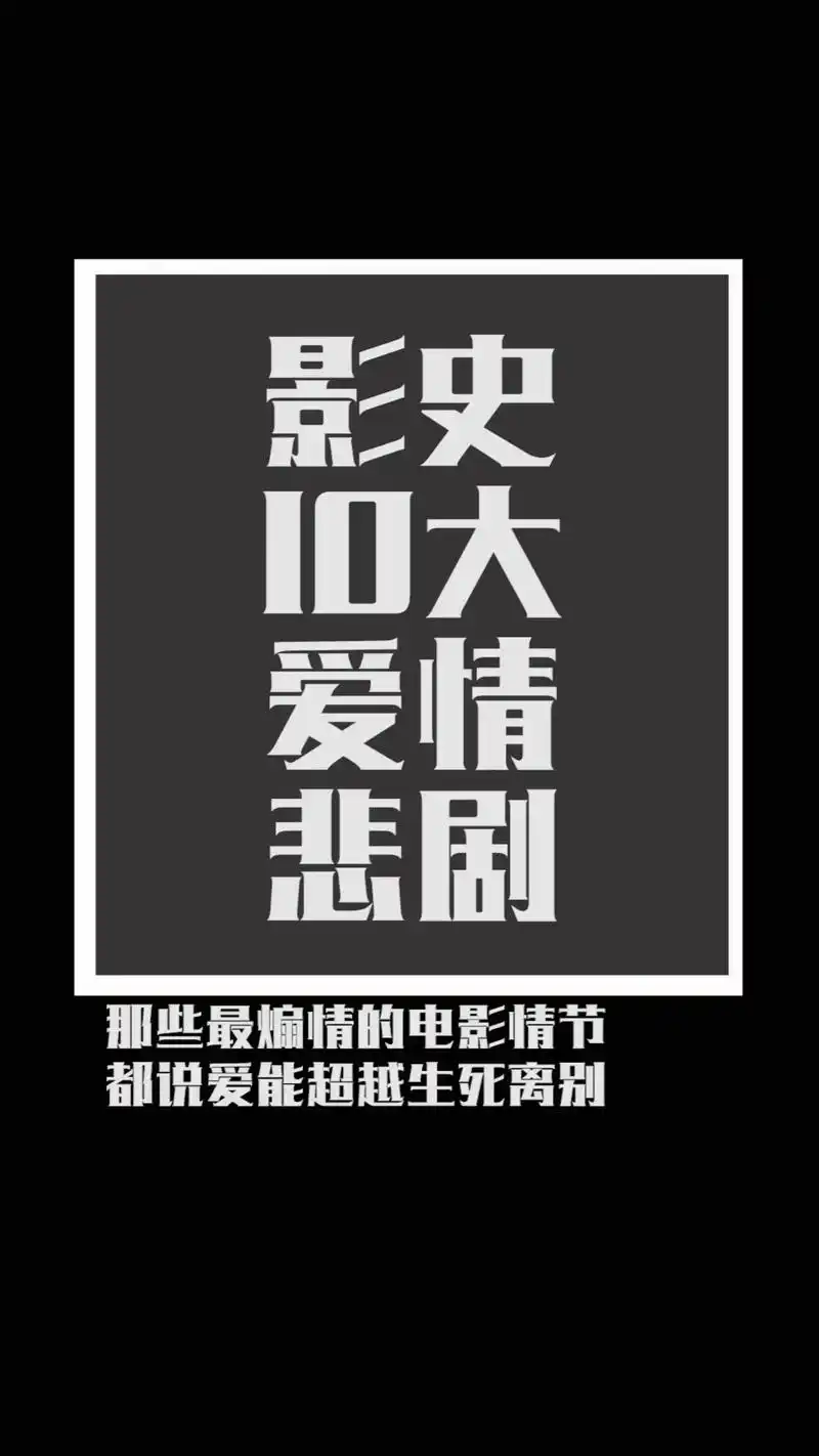 影史十大爱情悲剧.致敬那些伟大的电影作品 #那些最煽情的电影 - 抖音