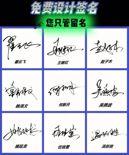无偿设计签名手写原创