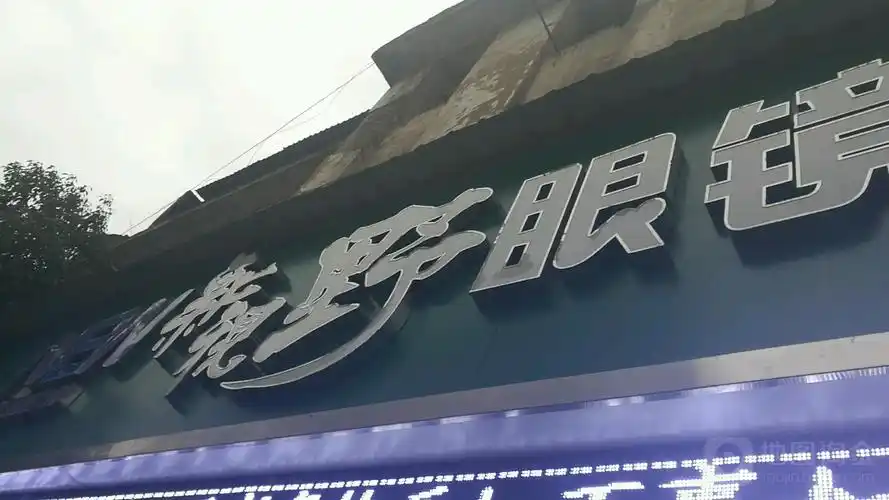 新视野眼镜清江大道店